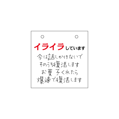 卓上スタンド［イライラしています］