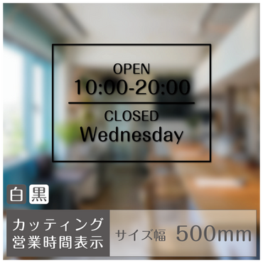 カッティングシート［営業時間］