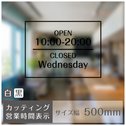 カッティングシート［営業時間］