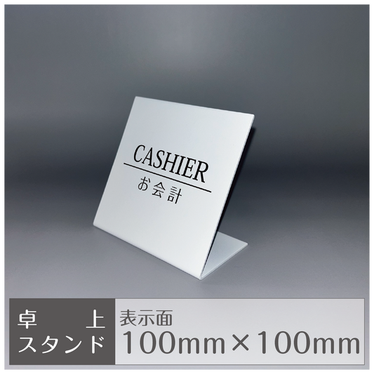 卓上スタンド［縦置き/ CASHIERお会計］