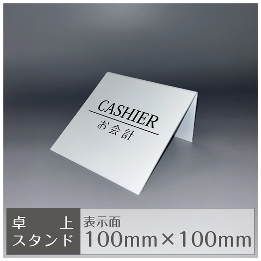 卓上スタンド［平置き/ CASHIERお会計］