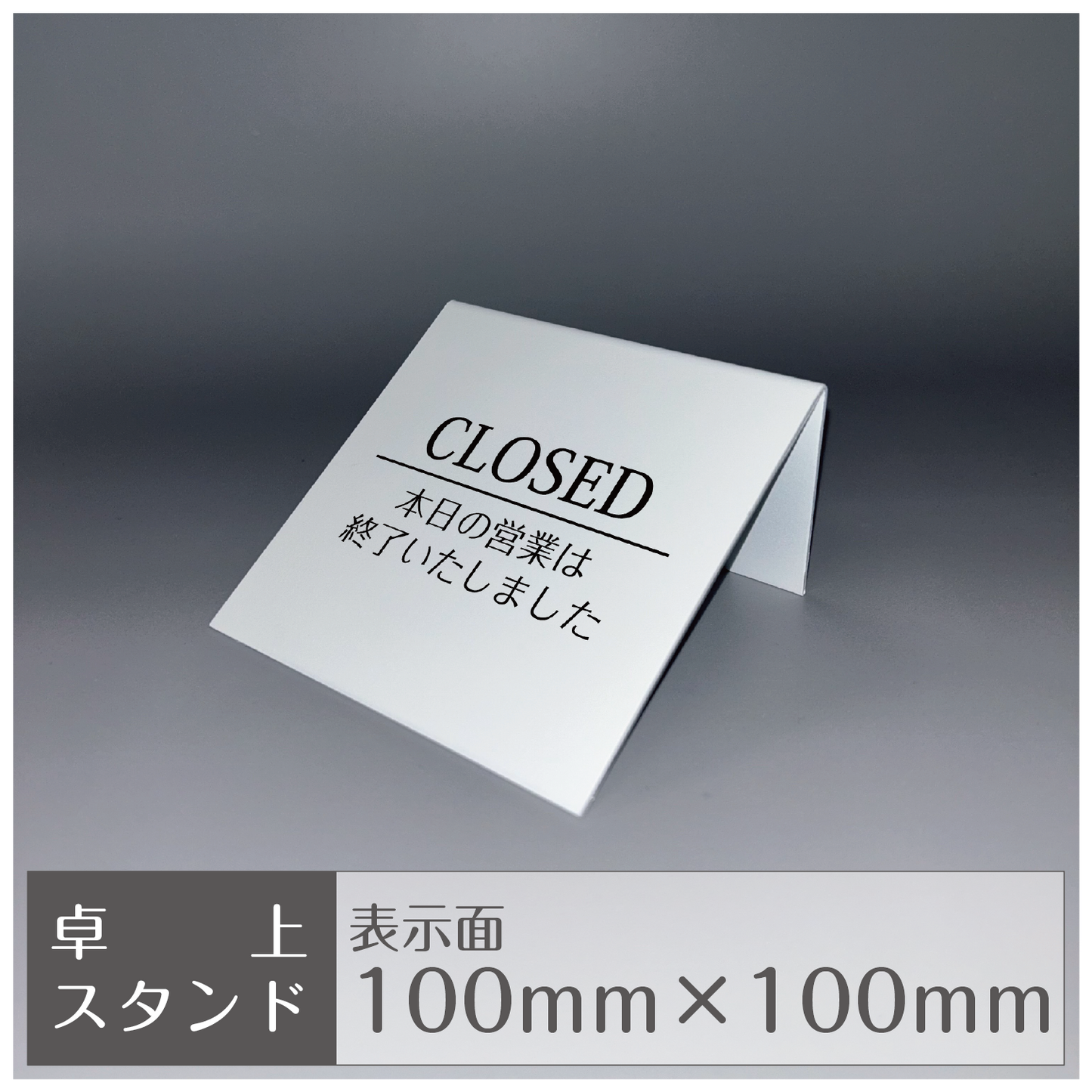 卓上スタンド［平置き/ CLOSED］