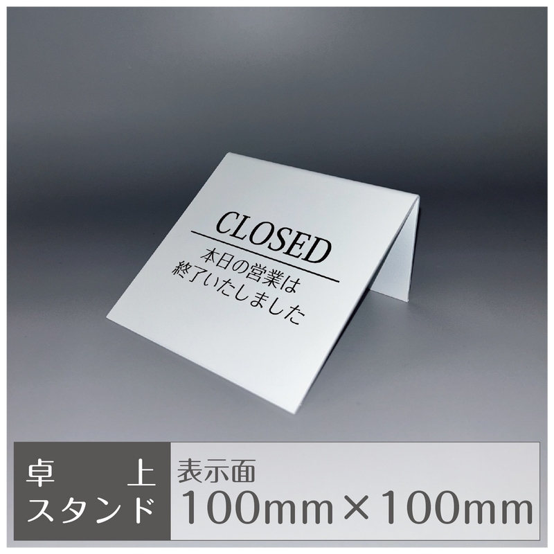 卓上スタンド［平置き/ CLOSED］