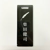 アクリルネームプレート[黒]
