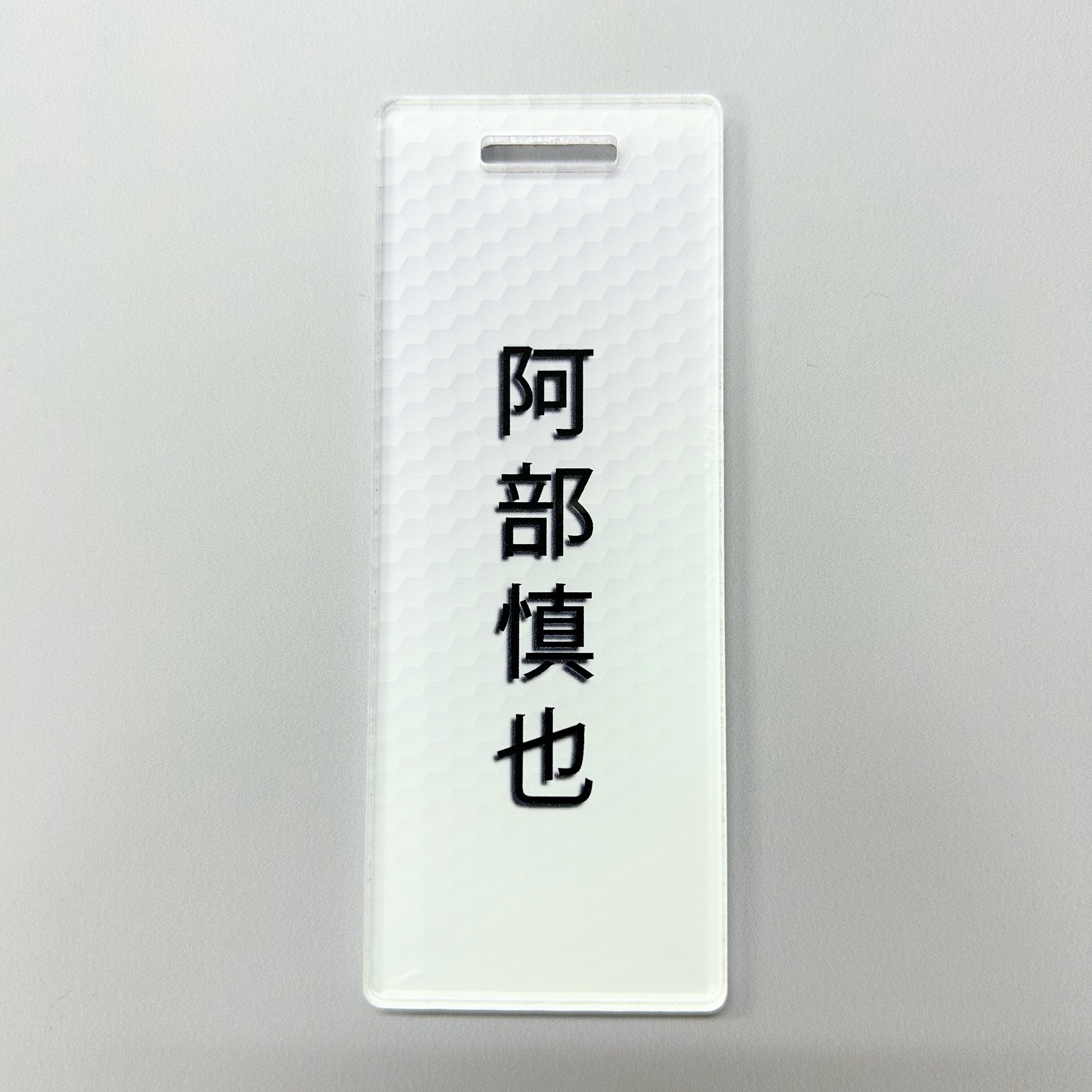 本物品質の milk】推しアクリルネームプレート その他 - その他