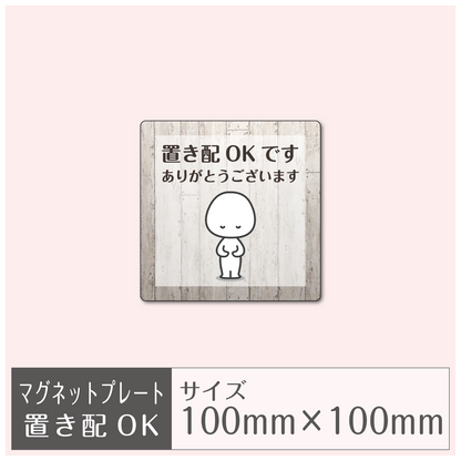 マグネットプレート［置き配OK］