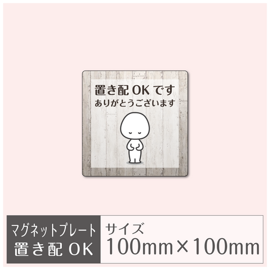 マグネットプレート［置き配OK］