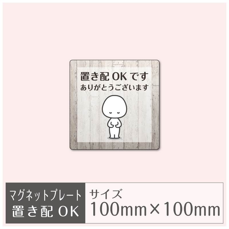 マグネットプレート［置き配OK］