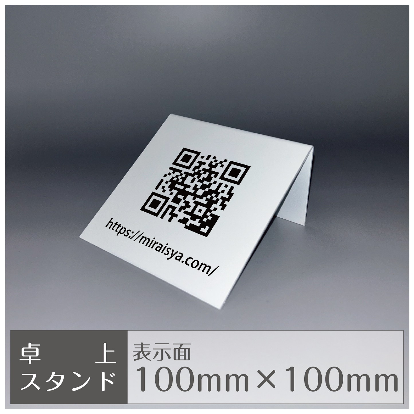 卓上スタンド［平置き/QR］