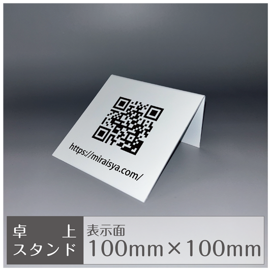 卓上スタンド［平置き/QR］