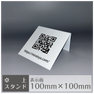 卓上スタンド［平置き/QR］