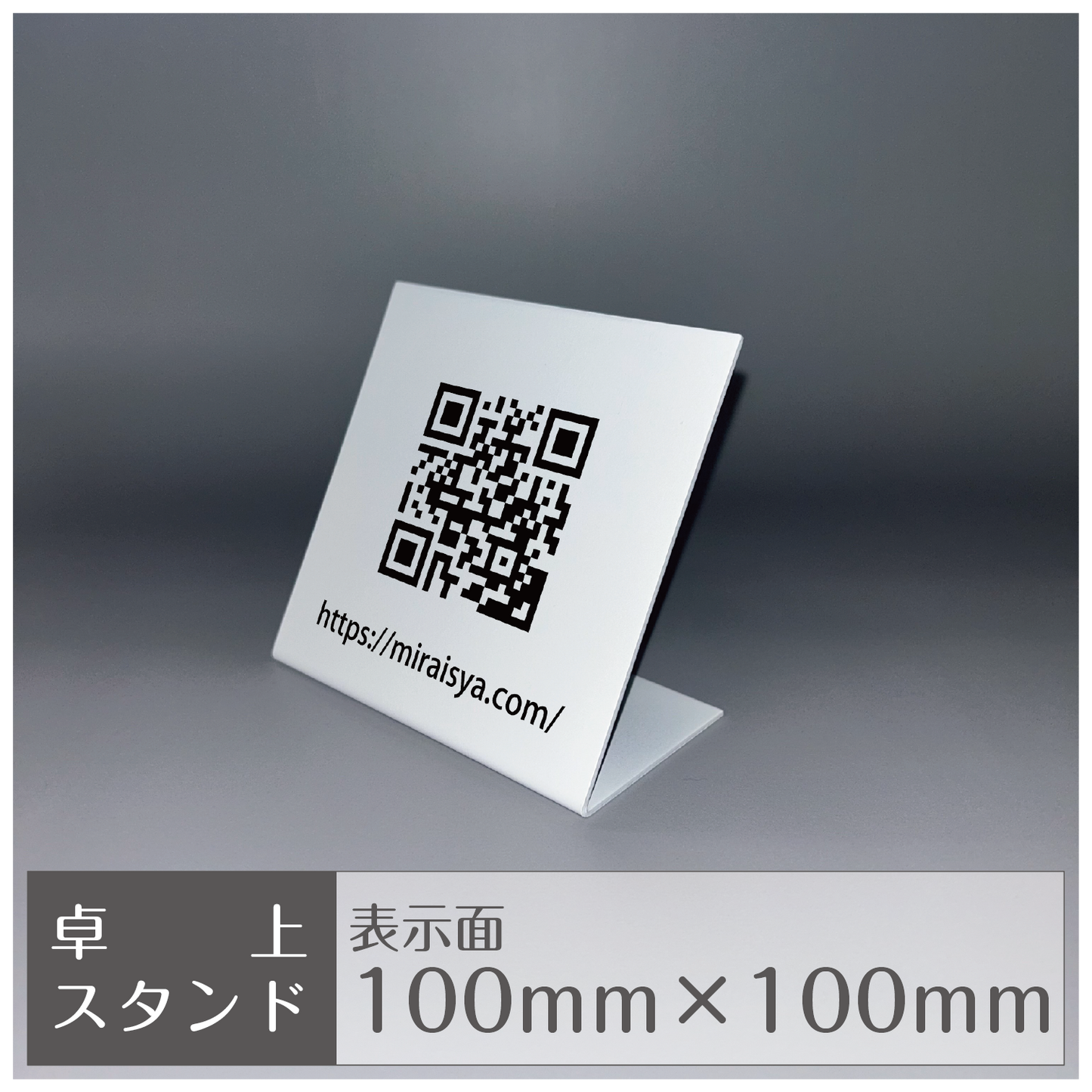卓上スタンド［縦置き/QR］