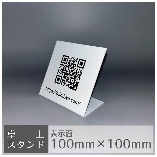 卓上スタンド［縦置き/QR］