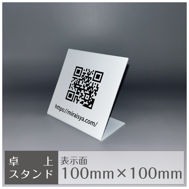 卓上スタンド［縦置き/QR］