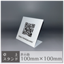 卓上スタンド［縦置き/QR］