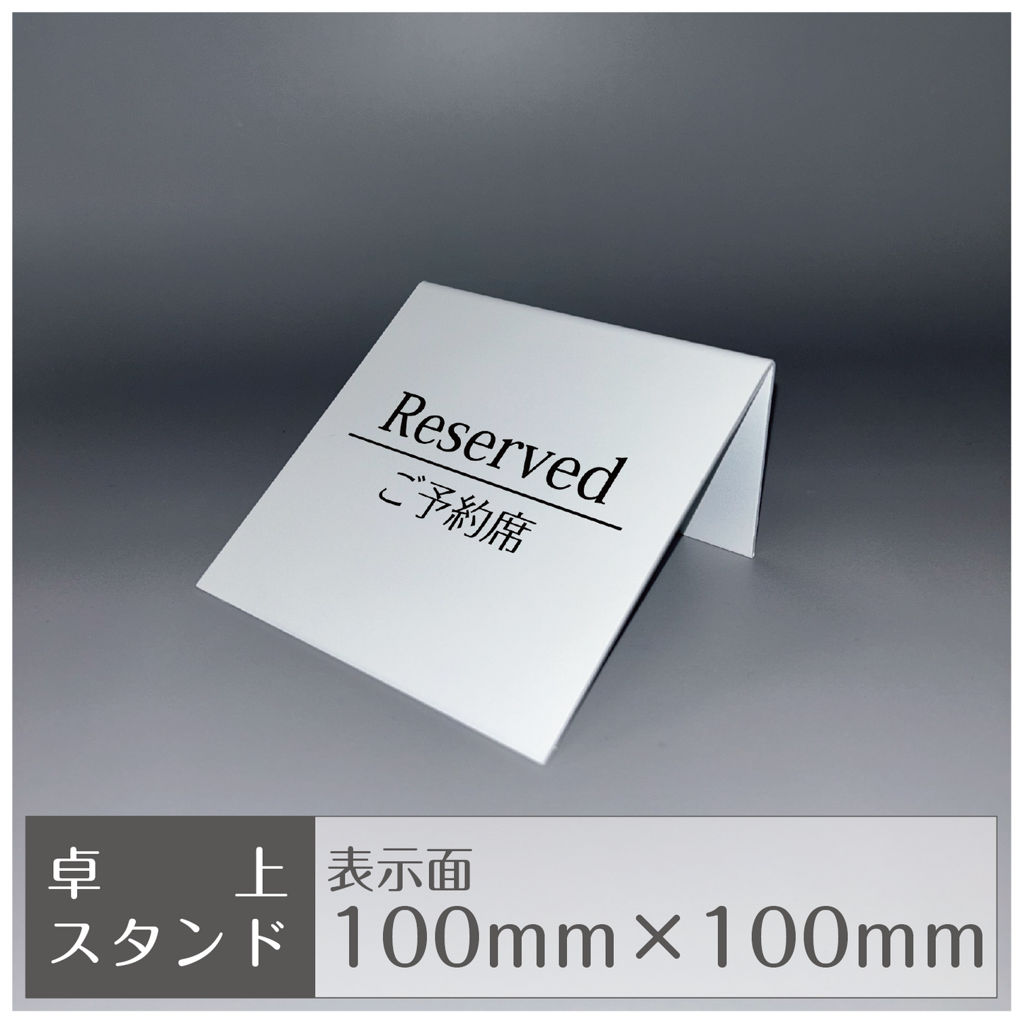 卓上スタンド［平置き/ Reservedご予約席］