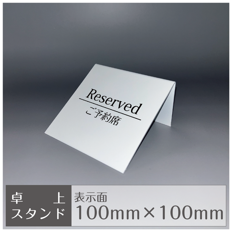 卓上スタンド［平置き/ Reservedご予約席］