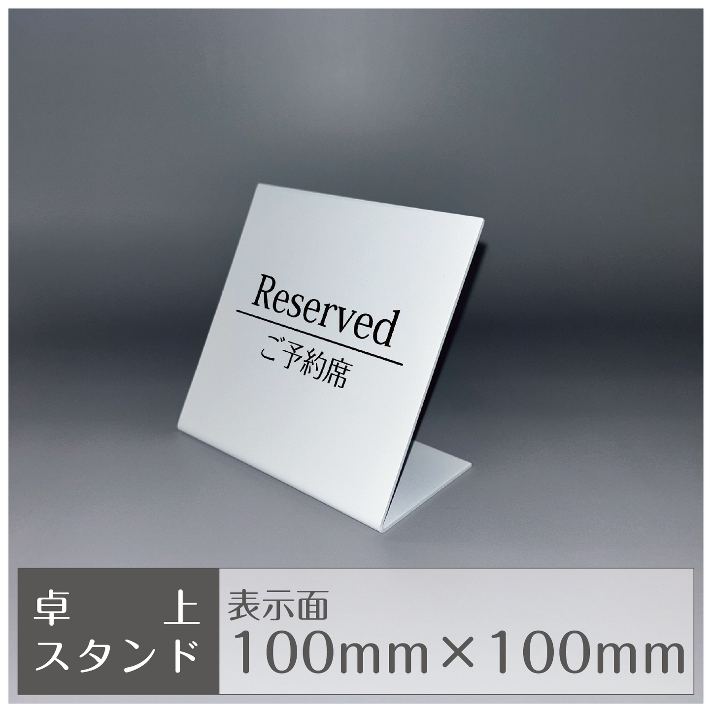 卓上スタンド［縦置き/ Reservedご予約席］