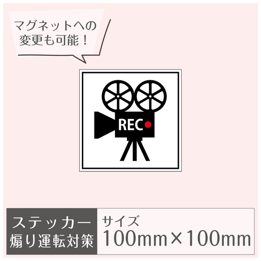 ステッカー［あおり運転対策］