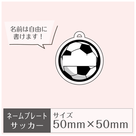 ネームプレート［サッカー］