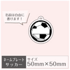 ネームプレート［サッカー］
