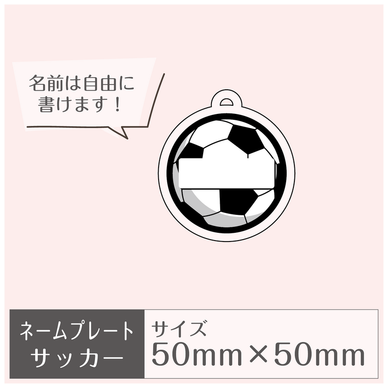 ネームプレート［サッカー］