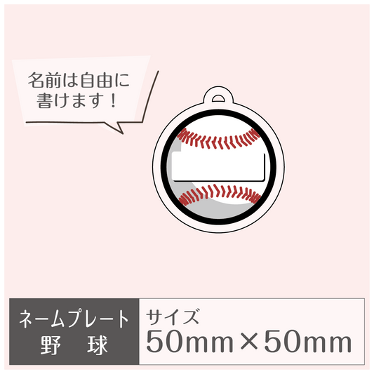 ネームプレート［野球］