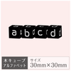 木製キューブ［アルファベット］
