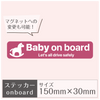 ステッカー［Baby on board］