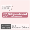 ステッカー［Baby on board］