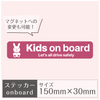 ステッカー［Kids on board］