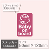 ステッカー［Baby on board］