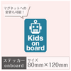 ステッカー［Kids on board］