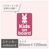 ステッカー［Kids on board］