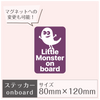 ステッカー［Little Monster on board］